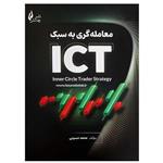 کتاب معامله گری به سبک ICT اثر محمد حسینی انتشارات چالش 