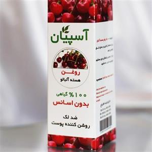 روغن هسته آلبالوآسپیان 100در صد گیاهی دارای سیب سلامت و مجوز بهداشت 