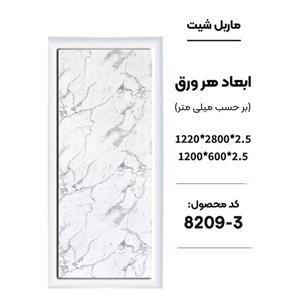دیوارپوش ماربل شیت کد 3-8209 س 60در120 cm ضخامت 2.5 میل