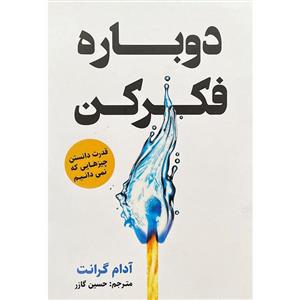 مثبت گرایی سمی اثر ویتنی گودمن مترجم فاطمه فرهاد نشر اندیشه مولانا