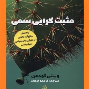 مثبت گرایی سمی اثر ویتنی گودمن مترجم فاطمه فرهاد نشر اندیشه مولانا