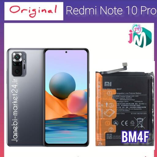باتری اصلی شیائومی( REDMI Note 10 Pro( Bm4F 