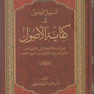 کتاب تسهیل الوصول الی کفایه الاصول المجلد الاول و الثانی نوشته محمود ملکی اصفهانی نشردارالعلم