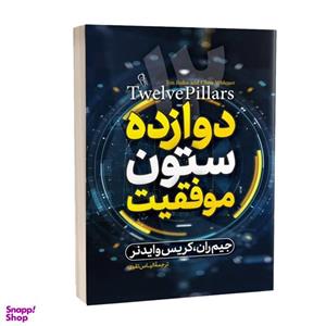 کتاب دوازده ستون موفقیت اثر جیم ران نشر آزرمیدخت