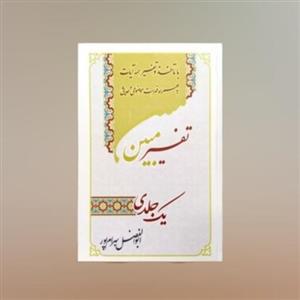 تفسیر یک جلدی مبین استاد بهرام پور ( وزیری) کل قرآن