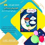 کتاب علوم پیش دبستانی،نویسنده منوچهر صفاری، انتشارات آوای آزاده