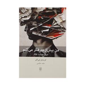 من بیش از حد فکر می کنم  (شیوه هدایت افکار )