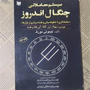 کتاب سیستم معاملاتی چنگال اندروز نوشته تیموتی مورگ ترجمه وحید درزی نشر آراد کتاب
