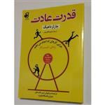 کتاب قدرت عادت-نویسنده چارلز داهیگ- مترجم محبوبه قاقم پوش-328 صفحه-انتشارات فانوس دانش 