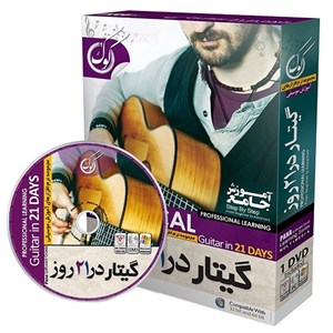 نرم افزار آموزش گیتار کلاسیک در 21 روز