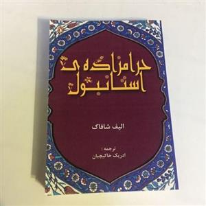 کتاب ناپاکزاده استانبول اثر الیف شافاک