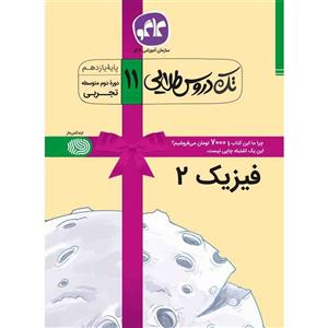کتاب تک دروس طلایی فیزیک (2) یازدهم تجربی انتشارات کاگو اثر مولفان