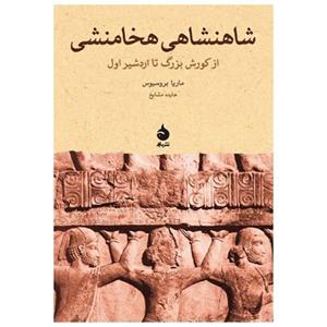 کتاب شاهنشاهی هخامنشی از کورش بزرگ تا اردشیر اول اثر ماریا بروسیوس The Persain Empire From Cyrus To Artaxerxes