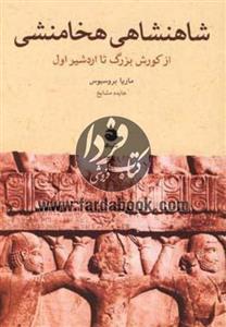 کتاب شاهنشاهی هخامنشی از کورش بزرگ تا اردشیر اول اثر ماریا بروسیوس The Persain Empire From Cyrus To Artaxerxes