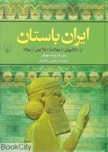 کتاب ایران باستان اثر ماریا بروسیوس The Persians: An Introduction