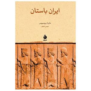 کتاب ایران باستان اثر ماریا بروسیوس The Persians: An Introduction