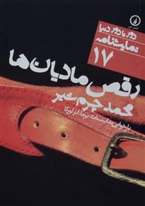 کتاب رقص مادیان ها اثر محمد چرم شیر نشر نی 