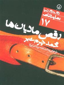 کتاب رقص مادیان ها اثر محمد چرم شیر نشر نی 