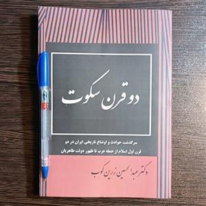 کتاب دو قرن سکوت  اثر عبدالحسین زرین کوب چاپ قبل از انقلاب