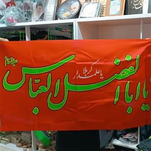 پرچم یاابالفضل العباس فلامنت 120 در 70 رنگ قرمز