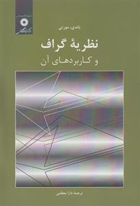 کتاب نظریه گراف و کاربردهای آن
