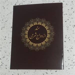 دفترچه انقطاعی عقد موقت(صیغه نامه نامزدی)
