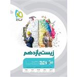 گاج میکرو قرن جدید زیست یازدهم