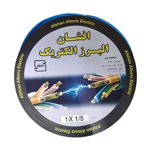 سیم افشان 1.5 البرز اصلی ، مغزی تمام مس استاندارد اداره برق، افشان یک در یکو نیم ، سیم افشان یکونیم ، سیم افشان 1در 1.5