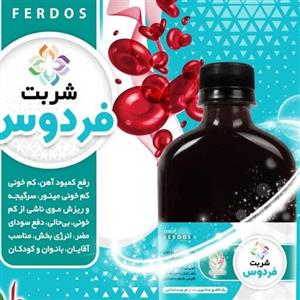 ترکیب گیاهی شربت فردوس بهبود کم خونی رفع سودا تقویت عمومی بدن