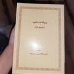 دنباله جستجو در تصوف ایران تألیف دکتر عبدالحسین زرین کوب انتشارات امیر کبیر