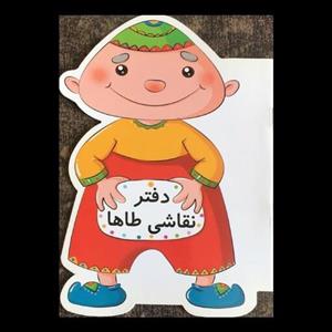 دفتر نقاشی طاها از انتشارات مظفر 