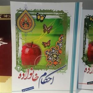 کتاب احکام خانواده جلد2 نوشته محمد وحیدی نشردارالعلم