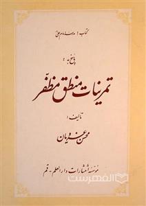 پاسخ به: تمرینات منطق مظفر (کتاب ۱ مدرسه امام علی (ع) )  (HZ13618)