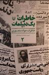 خاطرات یک دیپلمات؛ خاطرات جواد منصوری (جلد دوم)  (HZ15262)