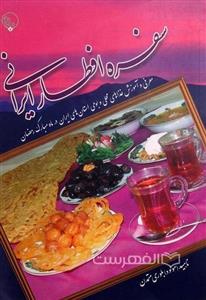 سفره افطار ایرانی؛ معرفی و آموزش غذاهای محلی و بومی استان های ایران در ماه مبارک رمضان (تصاویر رنگی)  (HZ14493)