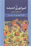 امپراتوری اندیشه(تاریخ‌ایران)ققنوس