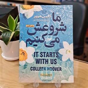 کتاب ما شروعش میکنیم نوشته کالین هوور و ترجمه سمیرا بیات