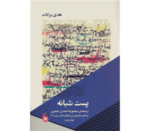 کتاب پست شبانه اثر هدی برکات انتشارات مانیا هنر
