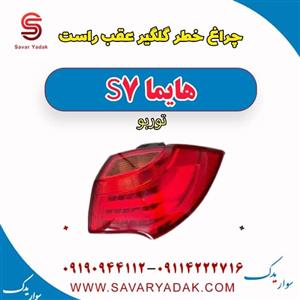 چراغ خطر هایما s7  رو گلگیر