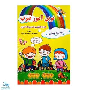 کتاب آموزشی نوین آموز ضرب (همراه با بازی و قصه و رنگ آمیزی آموزش ضرب کلاس سوم دبستان)