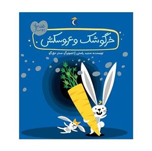 کتاب قصه های دوستی خرگوشک و عروسکش نوشته مجید راستی نشر محراب قلم