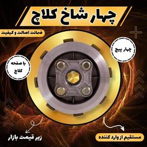 چهار شاخ کلاچ کامل آهنی موتور سیکلت هوندا 125 با صفحه کلاچ چهارپیچ کوکما COOKMA