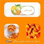 میوه خشک زردآلو در بسته بندی های (100گرمی)تازه و ارگانیک