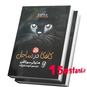 کتاب کافکا در ساحل اثر هاروکی موراکامی نشر آزرمیدخت