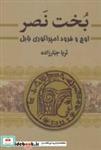 کتاب بخت نصر (اوج و فرود امپراتوری بابل)،(2جلدی) - اثر ثریا جبارزاده - نشر سمیر