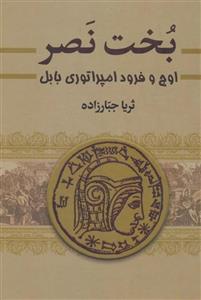 کتاب بخت نصر (اوج و فرود امپراتوری بابل)،(2جلدی) - اثر ثریا جبارزاده - نشر سمیر
