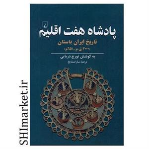 کتاب پادشاه هفت اقلیم اثر تورج دریایی نشر ققنوس