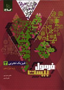 گاج فرمول بیست فیزیک دوازدهم تجربی(8542)