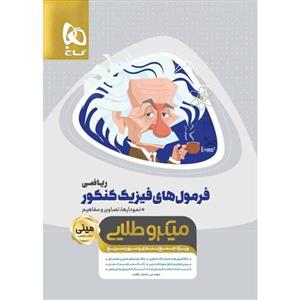 گاج مینی میکرو طلایی  فیزیک کنکور ریاضی(3570)