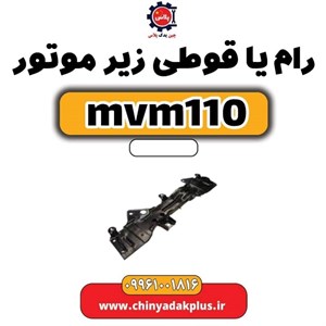 رام زیر موتور ام وی ام 110 قدیم